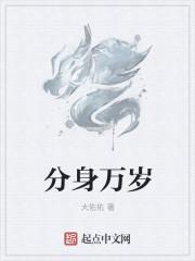 分身萬(wàn)歲