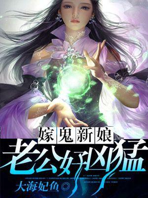 嫁鬼新娘：老公好兇猛