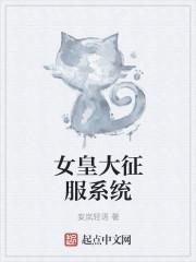 女皇大征服系統(tǒng)