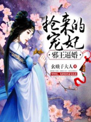 邪王逼婚：搶來(lái)的寵妃