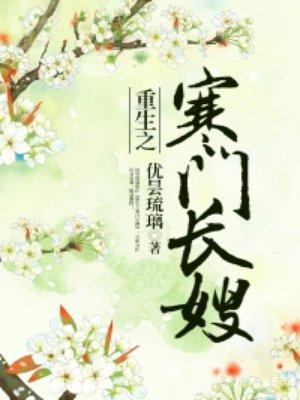 重生之寒門長(zhǎng)嫂