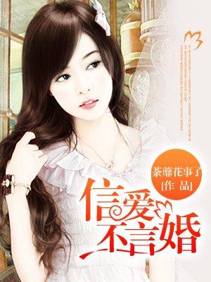 惹愛(ài)成婚：首席的枕邊蜜寵