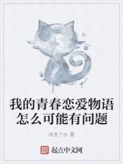 我的青春戀愛物語(yǔ)怎么可能有問題