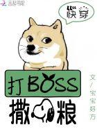 快穿系統(tǒng)：打BOSS，撒狗糧！