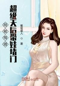 剛被悔婚超級(jí)天后帶娃堵門