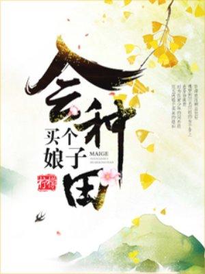 買(mǎi)個(gè)娘子會(huì)種田