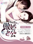 Hello，傲嬌老公