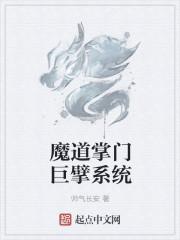 魔道掌門巨擘系統(tǒng)