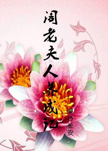 閣老夫人養(yǎng)成記