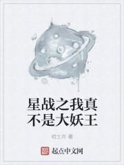 星戰(zhàn)之我真不是大妖王