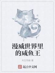 漫威世界里的咸魚(yú)王