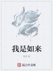 我是如來(lái)