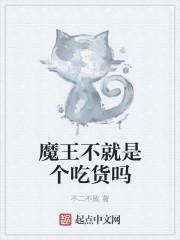 魔王不就是個(gè)吃貨嗎