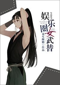 娛樂(lè)圈女武替[古穿今]