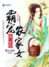 寒門(mén)貴妻：霸寵農(nóng)家女