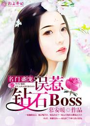 名門盛寵：誤惹鉆石Boss