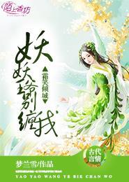 霜笑傾城:妖妖王爺別纏我