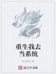 重生我去當系統(tǒng)