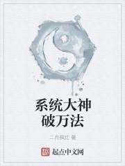 系統(tǒng)大神破萬法