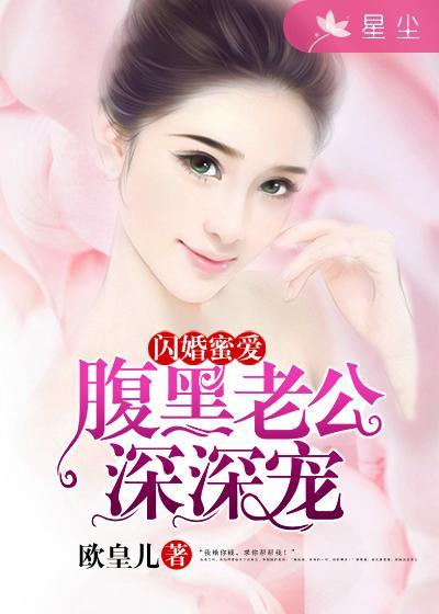 閃婚蜜愛：腹黑老公深深寵