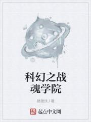 科幻之戰(zhàn)魂學院