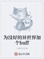 為沒好的異世界加個(gè)buff