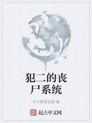 犯二的喪尸系統(tǒng)