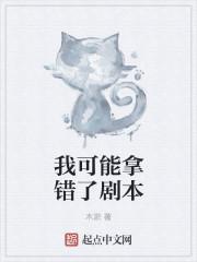 我可能拿錯(cuò)了劇本