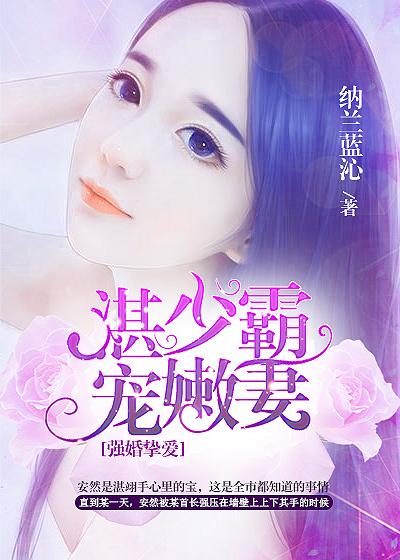 強(qiáng)婚摯愛，湛少霸寵嫩妻