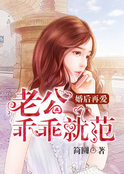 婚后再愛，老公乖乖就范