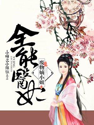 全能醫(yī)妃：廢物嫡小姐