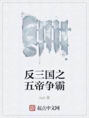 反三國(guó)之五帝爭(zhēng)霸