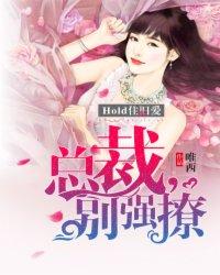 hold住舊愛：總裁，別強撩