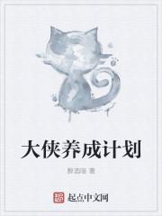 大俠養(yǎng)成計劃