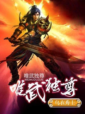 唯武獨尊