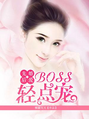 先婚后愛：BOSS輕點(diǎn)寵