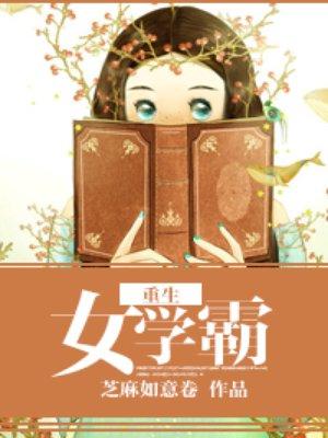 重生女學(xué)霸