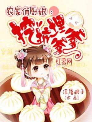 農(nóng)家俏廚娘