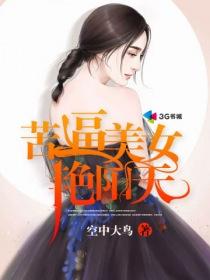 苦逼美女艷陽(yáng)天