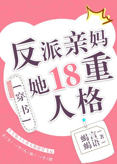 反派親媽她18重人格[穿書]