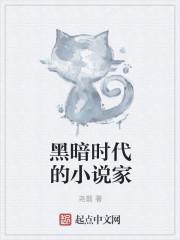 黑暗時(shí)代的小說家