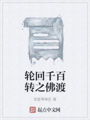 輪回千百轉(zhuǎn)之佛渡