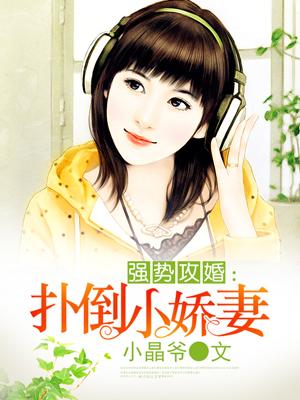 強(qiáng)勢攻婚：撲倒小嬌妻