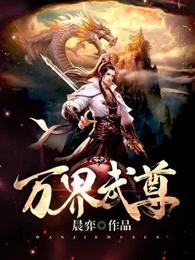 萬(wàn)界武尊